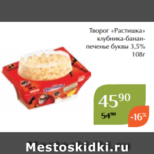 Акция - Творог «Растишка» клубника-бананпеченье буквы 3,5% 108г