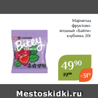 Акция - Мармелад фруктовоягодный «Байти» клубника 20г