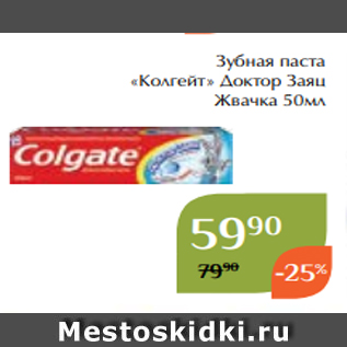 Акция - Зубная паста «Колгейт» Доктор Заяц Жвачка 50мл
