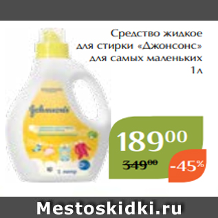 Акция - Средство жидкое для стирки «Джонсонс» для самых маленьких 1л