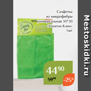 Акция - Салфетка из микрофибры универсальная 30*30 «Симпли Клин» 1шт