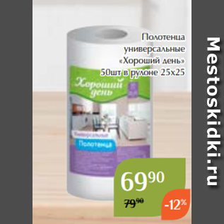Акция - Полотенца универсальные «Хороший день» 50шт в рулоне 25х25