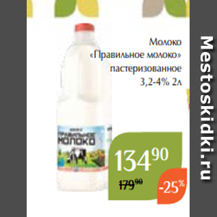 Акция - Молоко «Правильное молоко» пастеризованное 3,2-4% 2л