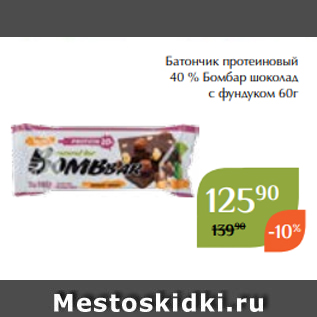 Акция - Батончик протеиновый 40% «Бомбар» датский бисквит 60г