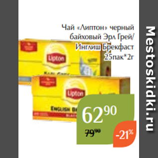 Акция - Чай «Липтон» черный байховый Эрл Грей/ Инглиш Брекфаст 25пак*2г