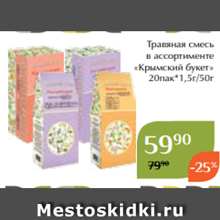 Акция - Травяная смесь в ассортименте «Крымский букет» 20пак*1,5г/50г