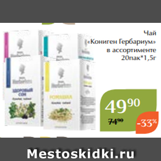 Акция - Чай «Кониген Гербариум» в ассортименте 20пак*1,5г