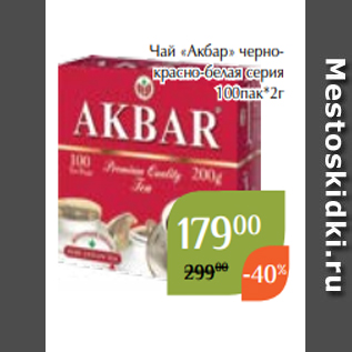 Акция - Чай «Акбар» чернокрасно-белая серия 100пак*2г