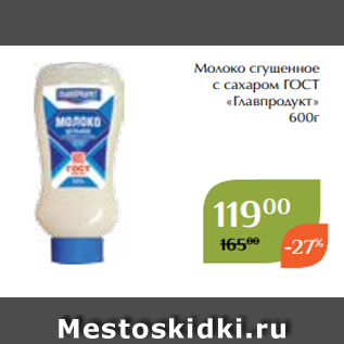 Акция - Молоко сгущенное с сахаром ГОСТ «Главпродукт» 600г