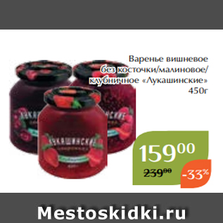 Акция - Варенье вишневое без косточки/малиновое/ клубничное «Лукашинские» 450г
