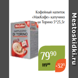 Акция - Кофейный напиток «МакКофе» капучино ди Торино 5*25,5г