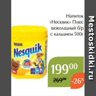 Акция - Напиток «Несквик» Плюс шоколадный б/р с кальцием 500г