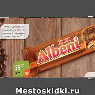 Акция - Печенье Альбени байтс с карамелью в молочном шоколаде и с крошками печенья «Улькер» 72г
