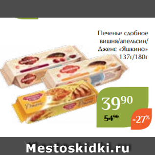 Акция - Печенье сдобное вишня/апельсин/ Дженс «Яшкино» 137г/180г