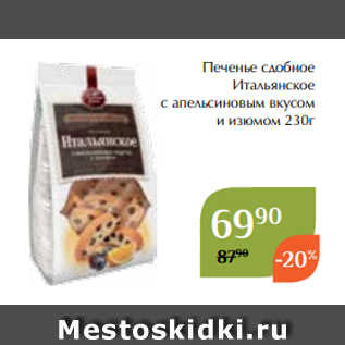 Акция - Печенье сдобное Итальянское с апельсиновым вкусом и изюмом 230г