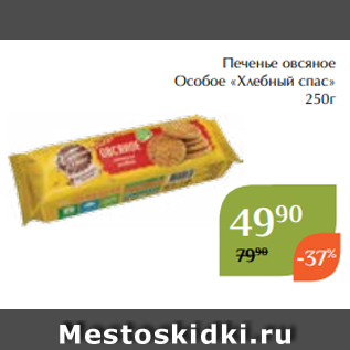 Акция - Печенье овсяное Особое «Хлебный спас» 250г