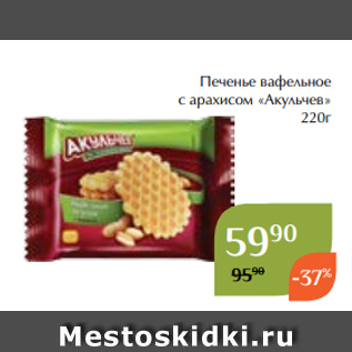 Акция - Печенье вафельное с арахисом «Акульчев» 220г