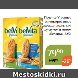 Акция - Печенье Утреннее витаминизированное со злаковыми хлопьями/ с фундуком и медом «Белвита» 225г