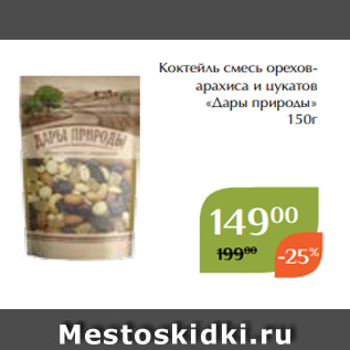 Акция - Коктейль смесь ореховарахиса и цукатов «Дары природы» 150г