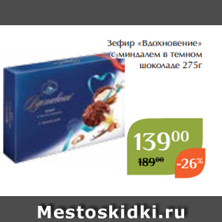 Акция - Зефир «Вдохновение» с миндалем в темном шоколаде 275г