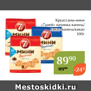 Акция - Круассаны-мини «7дней» начинка ваниль/ какао-ваниль/какао 300г