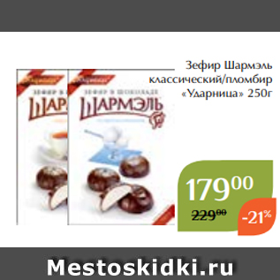 Акция - Зефир Шармэль классический/пломбир «Ударница» 250г