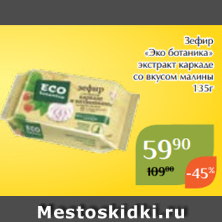 Акция - Зефир «Эко ботаника» экстракт каркаде со вкусом малины 135г
