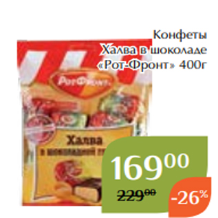 Акция - Конфеты Халва в шоколаде «Рот-Фронт» 400г