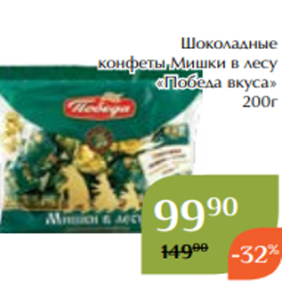 Акция - Шоколадные конфеты Мишки в лесу «Победа вкуса» 200г