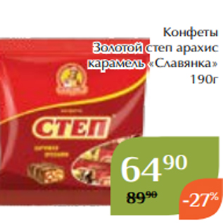 Акция - Конфеты Золотой степ арахис карамель «Славянка» 190г