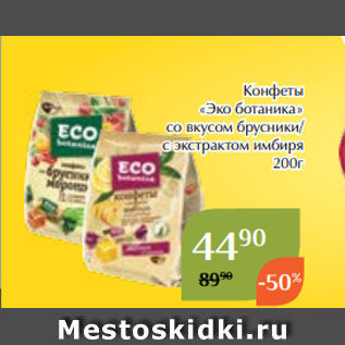 Акция - Конфеты «Эко ботаника» со вкусом брусники/ с экстрактом имбиря 200г