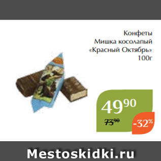 Акция - Конфеты Мишка косолапый «Красный Октябрь» 100г