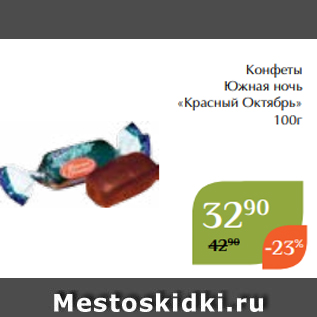 Акция - Конфеты Южная ночь «Красный Октябрь» 100г