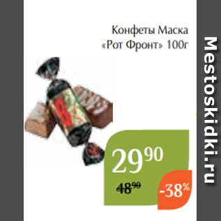 Акция - Конфеты Маска «Рот Фронт» 100г