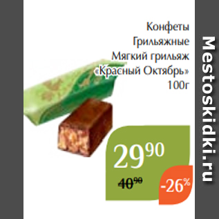 Акция - Конфеты Грильяжные Мягкий грильяж «Красный Октябрь» 100г