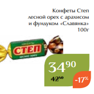 Акция - Конфеты Степ лесной орех с арахисом и фундуком «Славянка» 100г