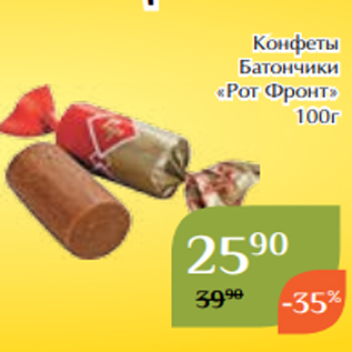 Акция - Конфеты Батончики «Рот Фронт» 100г