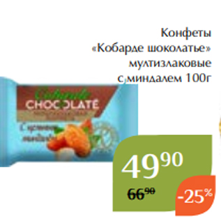 Акция - Конфеты «Кобарде шоколатье» мултизлаковые с миндалем 100г