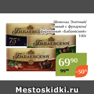 Акция - Шоколад Элитный/ темный с фундуком/ фирменный «Бабаевский» 100г