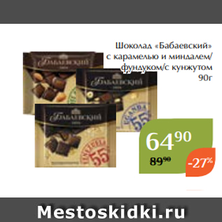 Акция - Шоколад «Бабаевский» с карамелью и миндалем/ фундуком/с кунжутом 90г