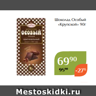 Акция - Шоколад Особый «Крупской» 90г