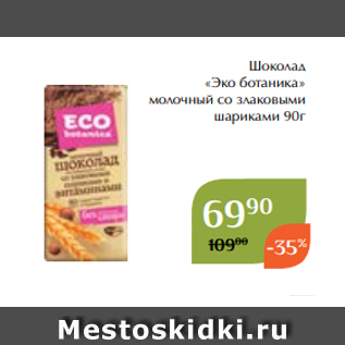 Акция - Шоколад «Эко ботаника» молочный со злаковыми шариками 90г