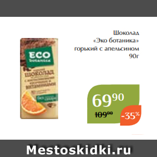 Акция - Шоколад «Эко ботаника» горький с апельсином 90г