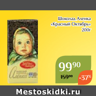 Акция - Шоколад Аленка «Красный Октябрь» 200г