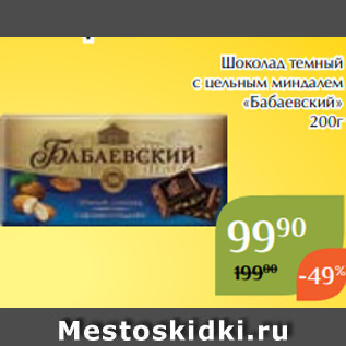 Акция - Шоколад темный с цельным миндалем «Бабаевский» 200г