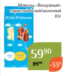 Акция - Шоколад «Воздушный» пористый белый/молочный 85г