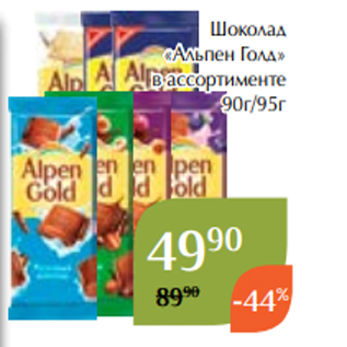 Акция - Шоколад «Альпен Голд» в ассортименте 90г/95г