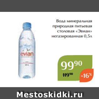 Акция - Вода минеральная природная питьевая столовая «Эвиан» негазированная 0,5л