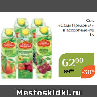 Акция - Сок «Сады Придонья» в ассортименте 1л