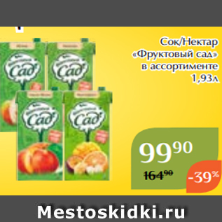 Акция - Сок/Нектар «Фруктовый сад» в ассортименте 1,93л